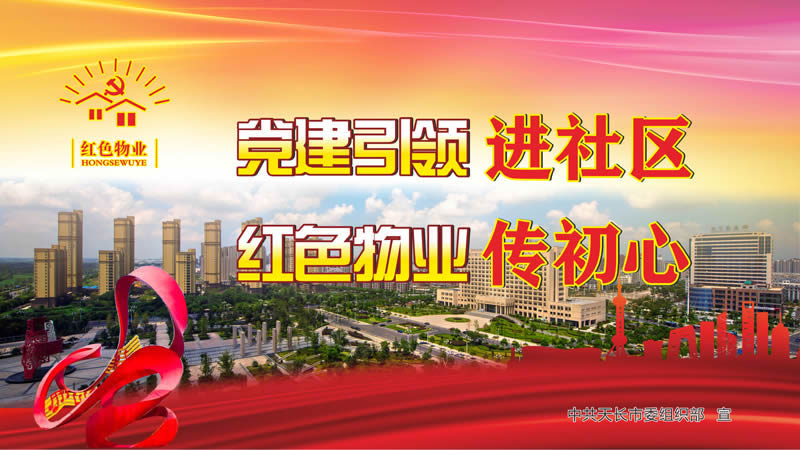 推行紅色物業 共建美好家園